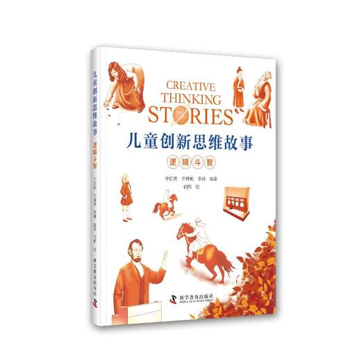 儿童创新思维故事 逻辑斗智 商品图0