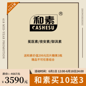 【已下架】年中盛典 | 预售 | 中科和素 冕医素/夜安素/御沨素 压片糖果买10送3[D类]