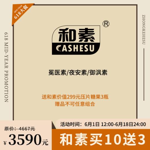 【已下架】年中盛典 | 预售 | 中科和素 冕医素/夜安素/御沨素 压片糖果买10送3[D类] 商品图0