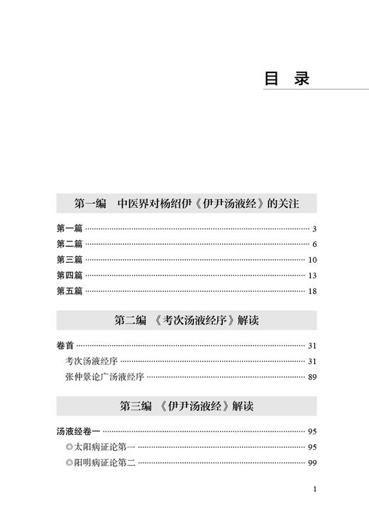 解读伊尹汤液经 胡希恕医学全集 六经八纲方证经方学观点对杨绍伊辑复的伊尹汤液经予以解读 冯世纶中国中医药出版社9787513270229 商品图4