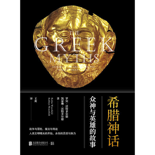 希腊神话：众神与英雄的故事 商品图1
