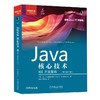 Java核心技术 卷1 开发基础(原书第12版) 商品缩略图0