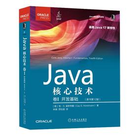 Java核心技术 卷1 开发基础(原书第12版)