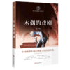 木偶的戏剧/孙了红侦探小说系列 商品缩略图0