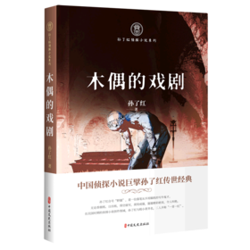 木偶的戏剧/孙了红侦探小说系列