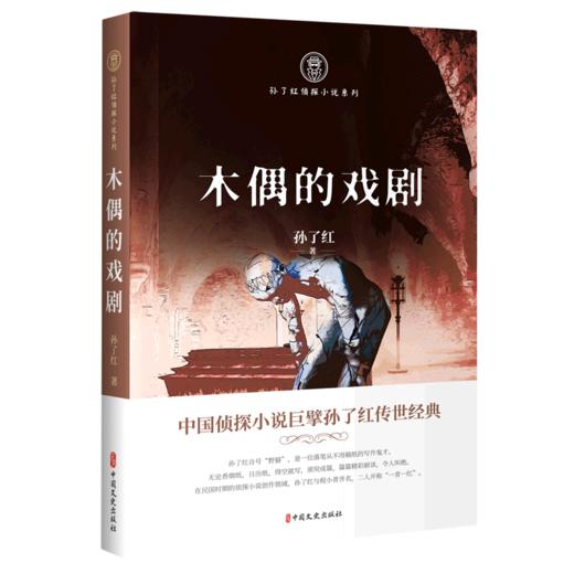 木偶的戏剧/孙了红侦探小说系列 商品图0