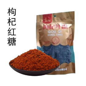 （乡村振兴商品）杰浩枸杞红糖 300g 