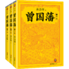曾国藩(共3册) 商品缩略图0