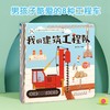 (仓发) 儿童社会启蒙认知体验立体书：我的建筑工程队 立体书 手工书 玩具 海润阳光/山东人民出版社/陈长海/9787209127240 商品缩略图1