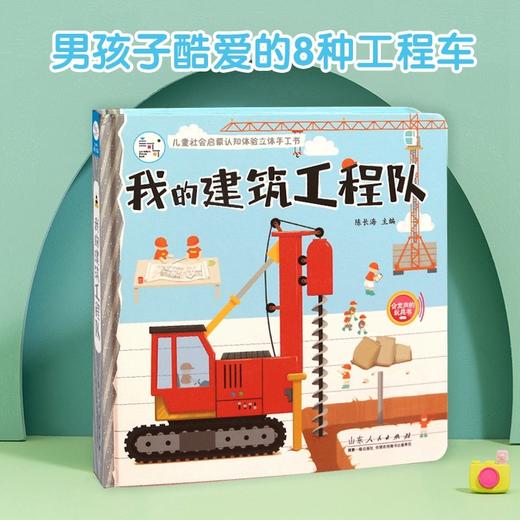 (仓发) 儿童社会启蒙认知体验立体书：我的建筑工程队 立体书 手工书 玩具 海润阳光/山东人民出版社/陈长海/9787209127240 商品图1