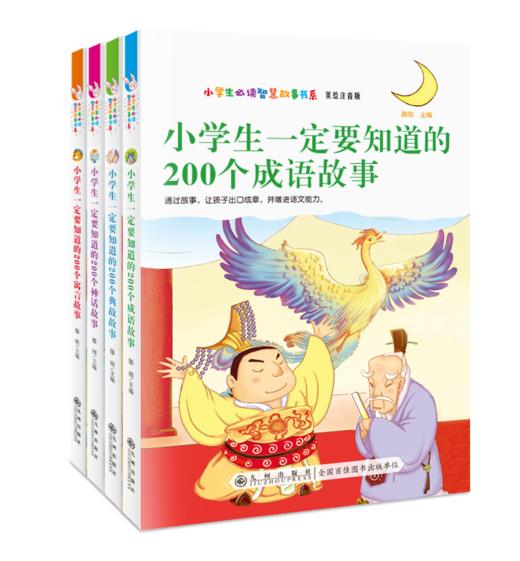 小学生bi读智慧故事书系（全4册）5岁+ 涵盖成语 典故 神话 寓言故事 培养孩子独立思考能力 商品图0