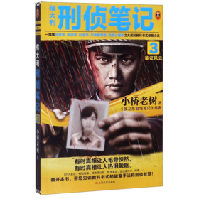 侯大利刑侦笔记(3鉴证风云)