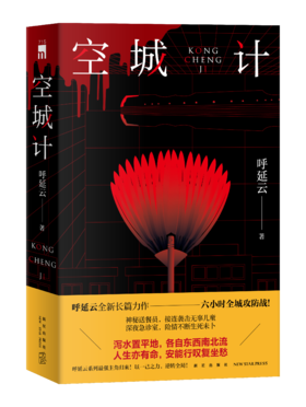 《空城计》 午夜文库 呼延云全新长篇力作——六小时全城攻防战！