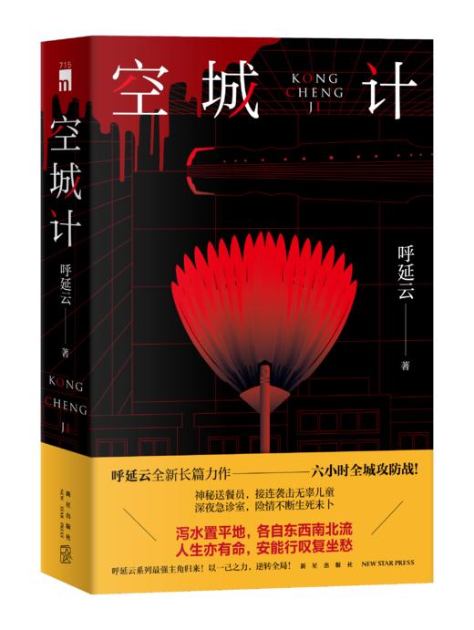 《空城计》 午夜文库 呼延云全新长篇力作——六小时全城攻防战！ 商品图0