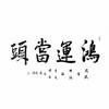 贾致魁鸿运当头花鸟斗方画套组 商品缩略图1