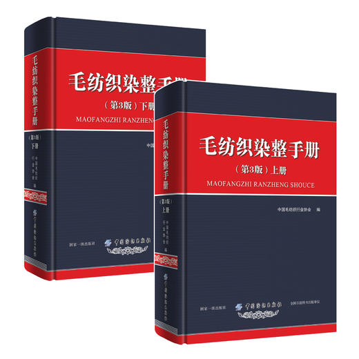 毛纺织染整手册（第3版）上册 + 毛纺织染整手册（第3版）上册 【上下2册套装】 商品图0