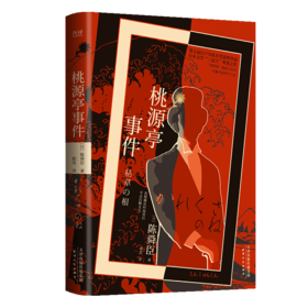 桃源亭事件(精)