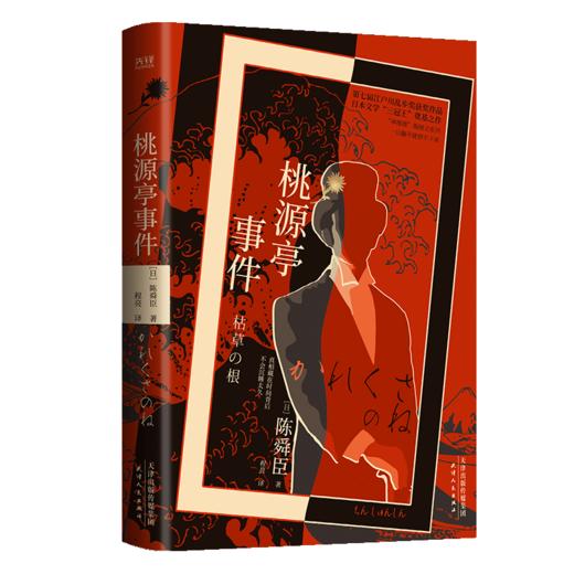 桃源亭事件(精) 商品图0