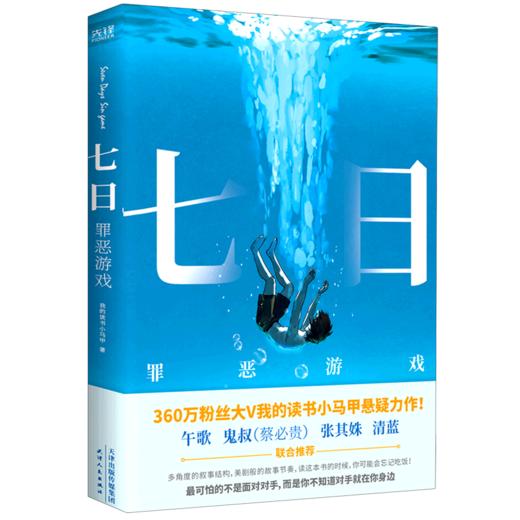 七日(罪恶游戏) 商品图0