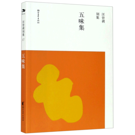 五味集/汪曾祺别集