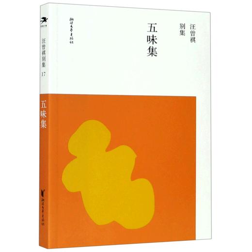 五味集/汪曾祺别集 商品图0