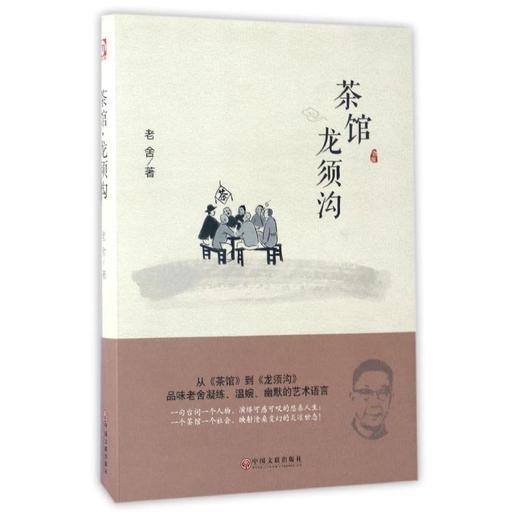 茶馆 龙须沟 商品图0