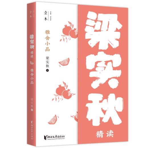 雅舍小品(梁实秋精读) 商品图0