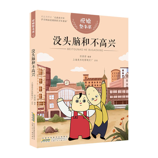 悦读整本书 没头脑和不高兴 小学生课外阅读书籍经典儿童文学 安徽少年儿童出版社 fb 商品图1