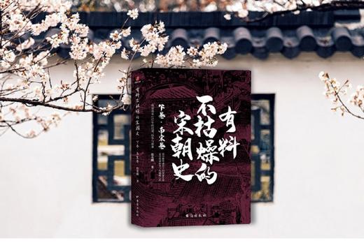 有料不枯燥的宋朝史(下卷南宋卷) 商品图2