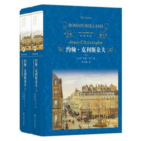 约翰·克利斯朵夫(上下)(精)/经典译林