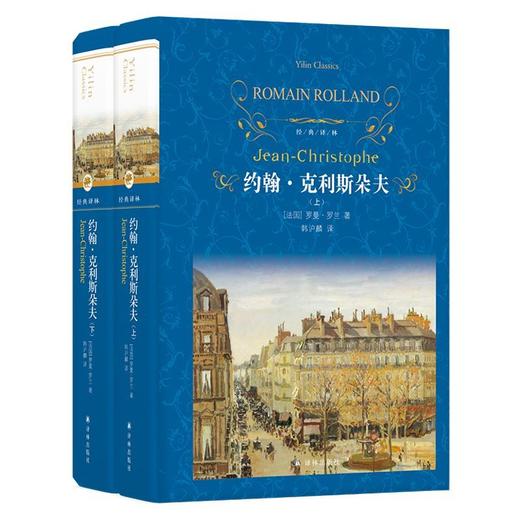 约翰·克利斯朵夫(上下)(精)/经典译林 商品图0