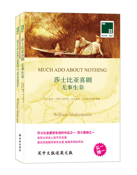 (仓发) 双语译林：无事生非（买中文赠英文）/译林出版社/[英国]威廉·莎士比亚/9787544745895 商品图0