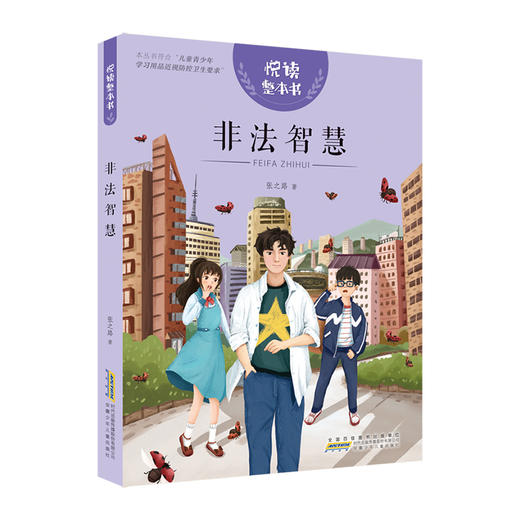 悦读整本书 非法智慧 小学生课外阅读书籍经典儿童文学 安徽少年儿童出版社 fb 商品图1