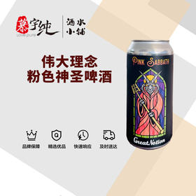 伟大理念粉色神圣啤酒
