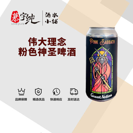 伟大理念粉色神圣啤酒 商品图0