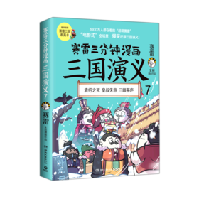 赛雷三分钟漫画三国演义(7)