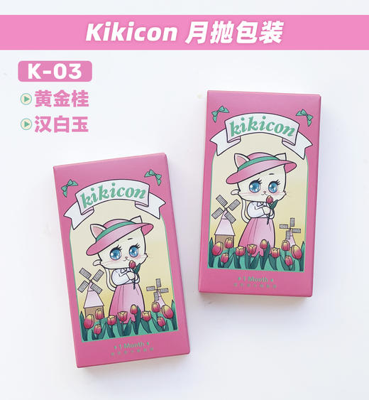 【月抛】K-03·黄金桂·Kikicon丨14.2mm（月抛/2片装） 商品图7