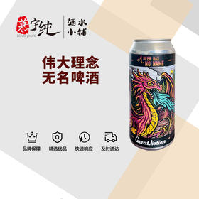 伟大理念无名啤酒
