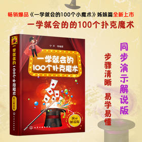 (仓发) 一学就会的100个扑克魔术（演示解说版）/化学工业出版社/宁平，等/9787122399595