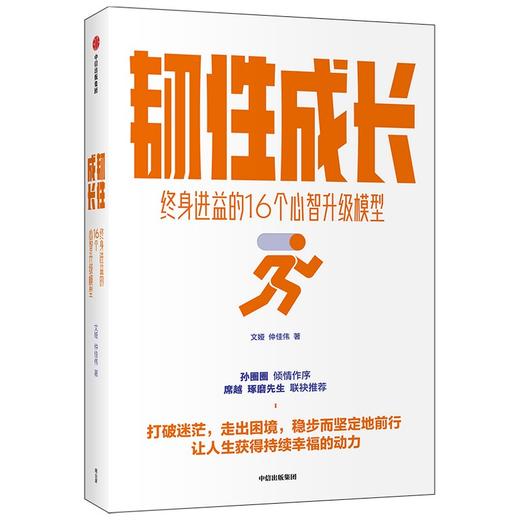 (仓发) 韧性成长：终身进益的16个心智升级模型 文娅 仲佳伟 著/中信出版集团/文娅，仲佳伟/9787521733198 商品图1