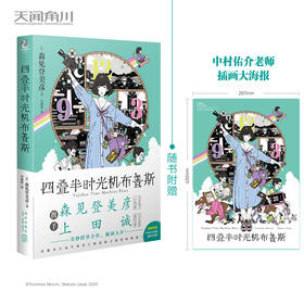 森见登美彦：四叠半时光机布鲁斯（硬壳精装）随书附赠：中村佑介老师插画大海报