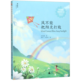 风不能把阳光打败(汉英)/毕淑敏双语美文