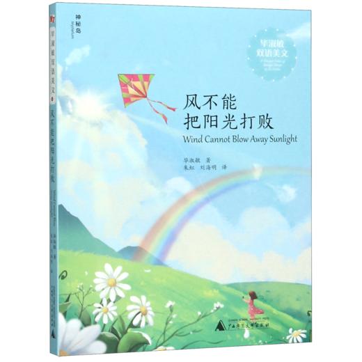 风不能把阳光打败(汉英)/毕淑敏双语美文 商品图0