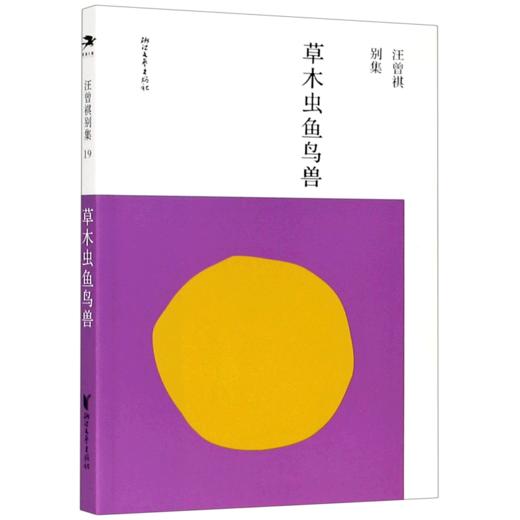 草木虫鱼鸟兽/汪曾祺别集 商品图0