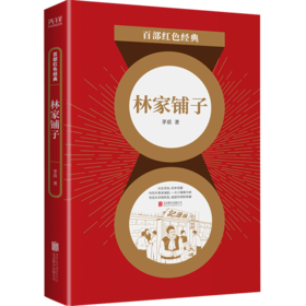 林家铺子/百部红色经典