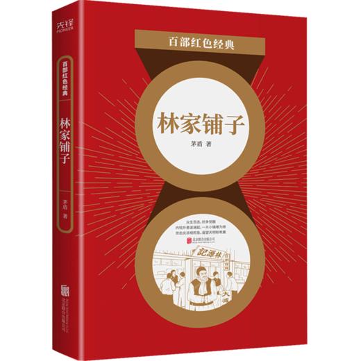 林家铺子/百部红色经典 商品图0