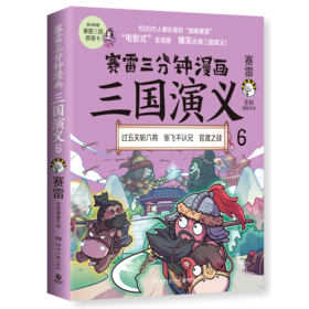 赛雷三分钟漫画三国演义(6)
