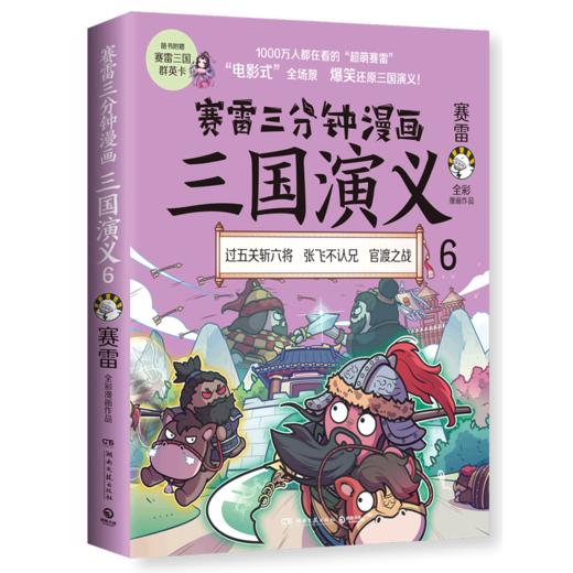 赛雷三分钟漫画三国演义(6) 商品图0