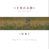 《千里江山图》原大高清宣纸复制（未装裱） 商品缩略图0