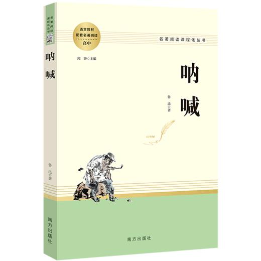 呐喊(高中)/名著阅读课程化丛书 商品图0